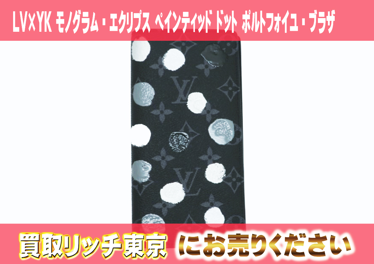 119　LV×YK-モノグラム・エクリプス-ペインティッド-ドット-ポルトフォイユ・ブラザ　M81932